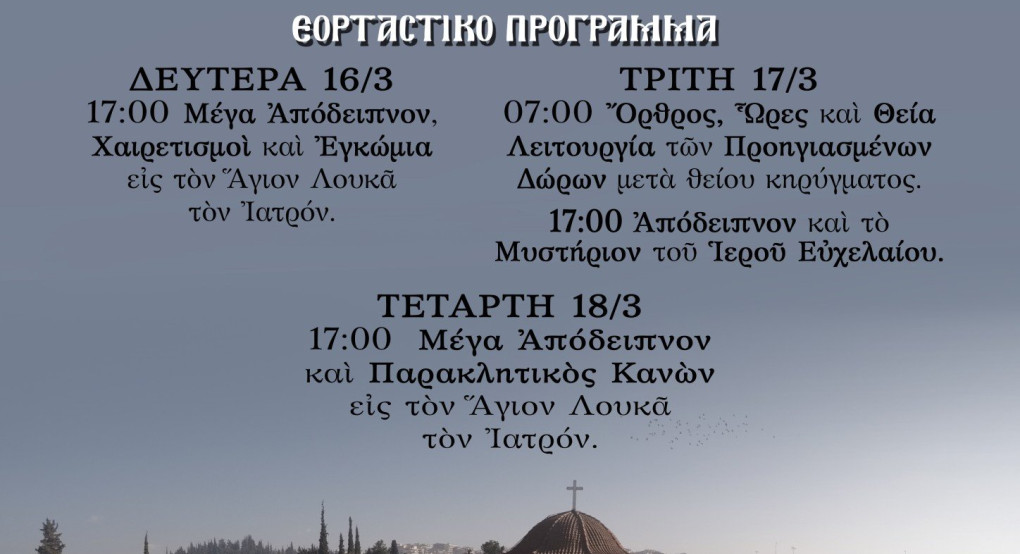 Εορτασμός Ανακομιδής Ι. Λειψάνου Αγ. Λουκά του ιατρού στα Γιαννιτσά