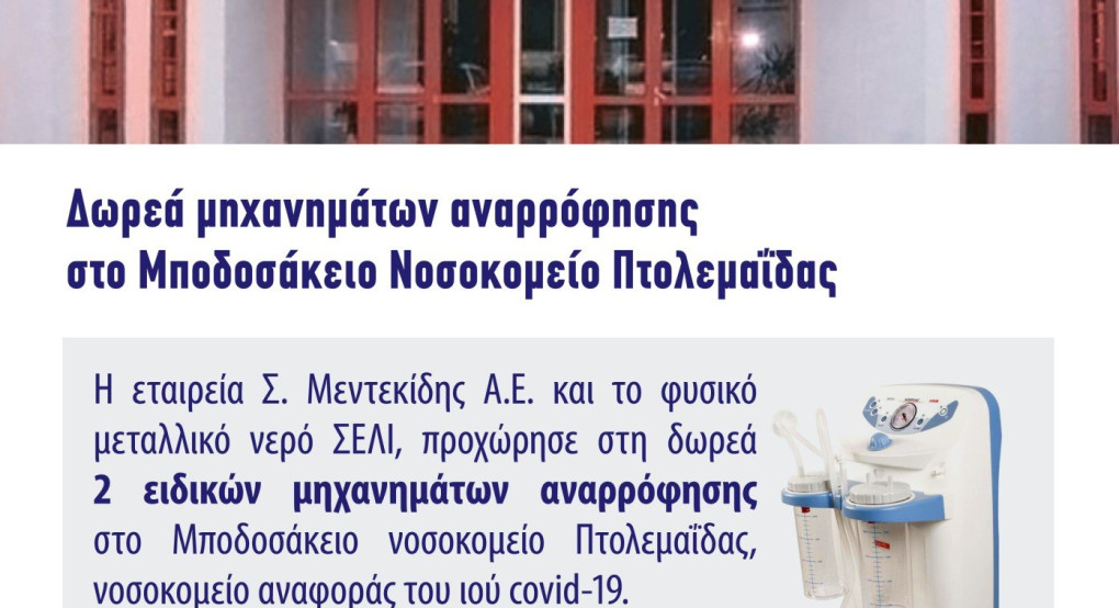 Δωρεά μηχανημάτων αναρρόφησης στο Μποδοσάκειο Νοσοκομείο Πτολεμαΐδας