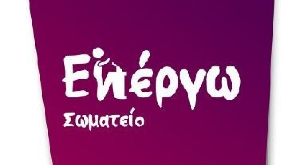 Γιαννιτσά: Ευχαριστήριο στον Δήμαρχο από το Σωματείο "ΕνΈργω"