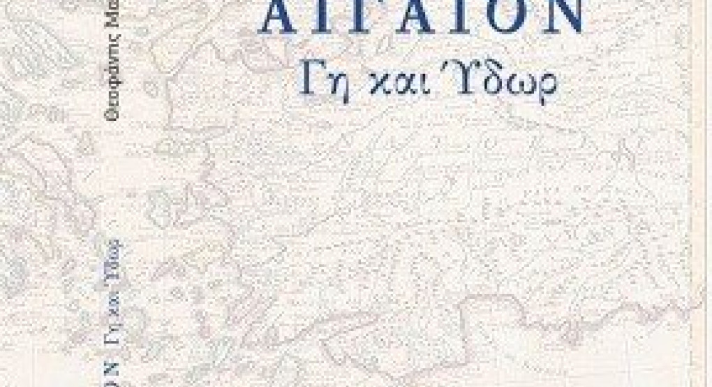 Μαλκίδης: Και στο Αιγαίον Γη και Ύδωρ δε θα δώσουμε!