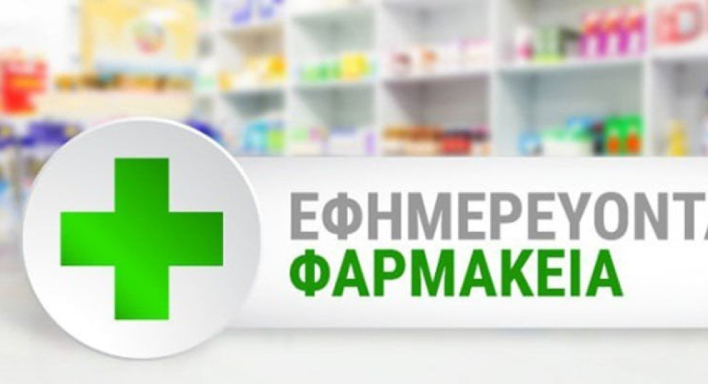 Τα εφημερεύοντα φαρμακεία της Πέλλας 