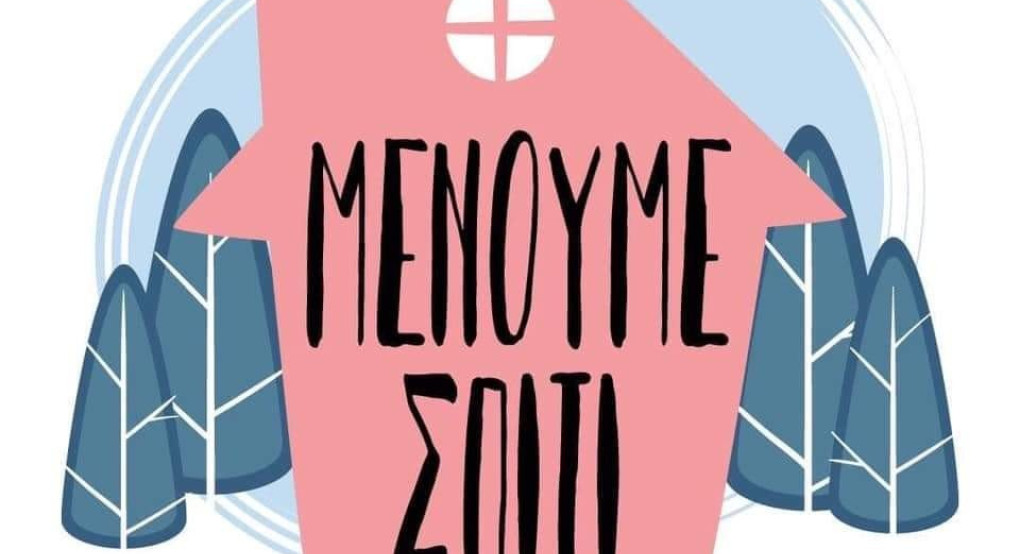 Υπουργείο Υγείας: Μένουμε Σπίτι 