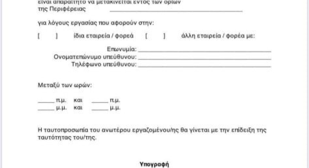 Αυτή είναι η φόρμα που θα χρειαστούν οι Εργαζόμενοι 