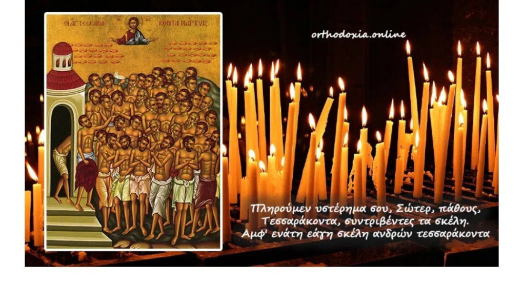 Των 40 Μαρτύρων της Σεβαστιας 