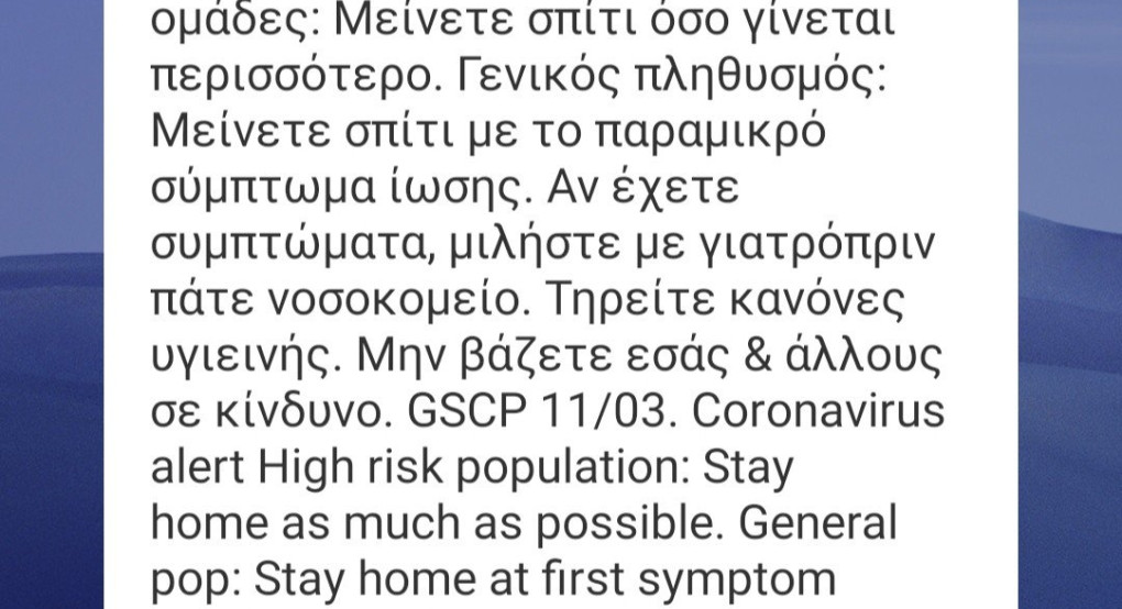 Έκτακτη ενημέρωση με Μήνυμα απο τη Γ. Γ Πολιτικής Προστασίας 