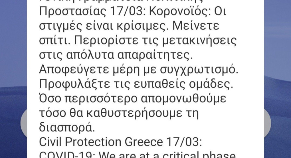 Νέο μήνυμα από την Πολιτική Προστασία: Μείνετε σπίτι, προστατέψτε τις ευπαθείς ομάδες 