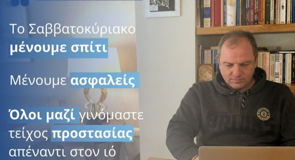Διονύσης Σταμενίτης: Το Σαββατοκύριακο μένουμε σπίτι 