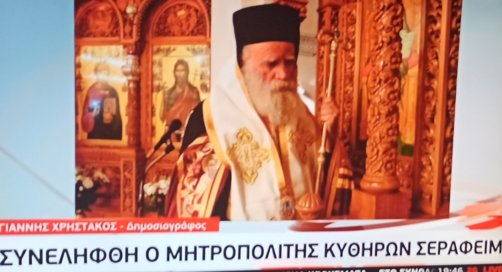 Έκτακτο: Συνελήφθη ο Μητροπολίτης Κυθήρων 