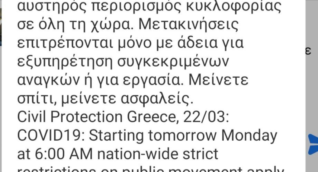 Το sms της πολιτικής προστασίας στα κινητά  μας 