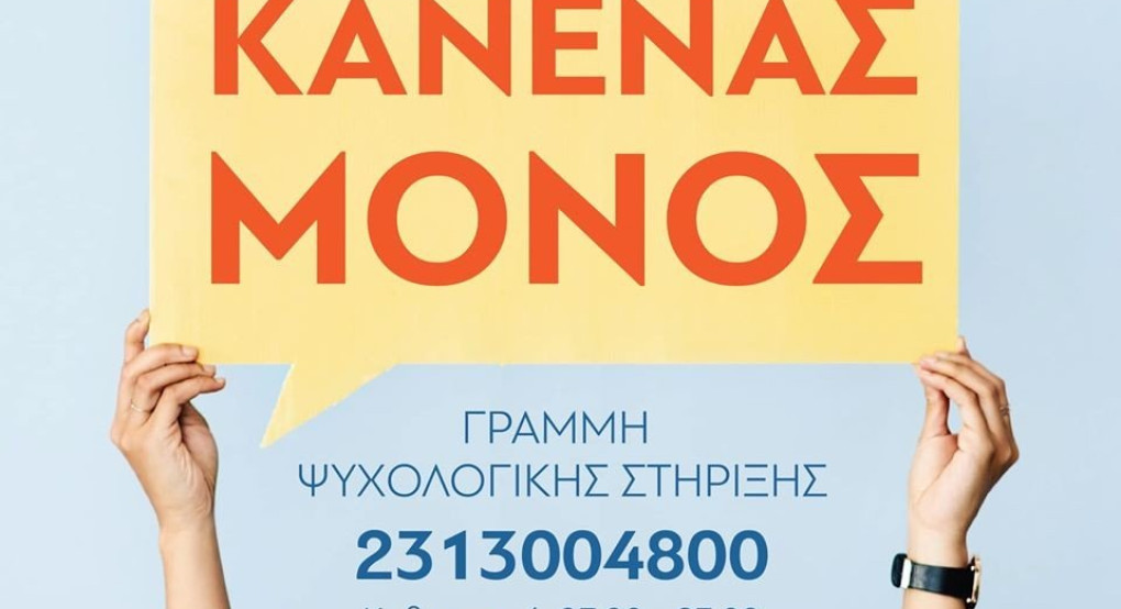 Γραμμή ψυχολογικής στήριξης  απο την Περιφέρεια Κεντρικής Μακεδονίας για τον Κορωνοιό
