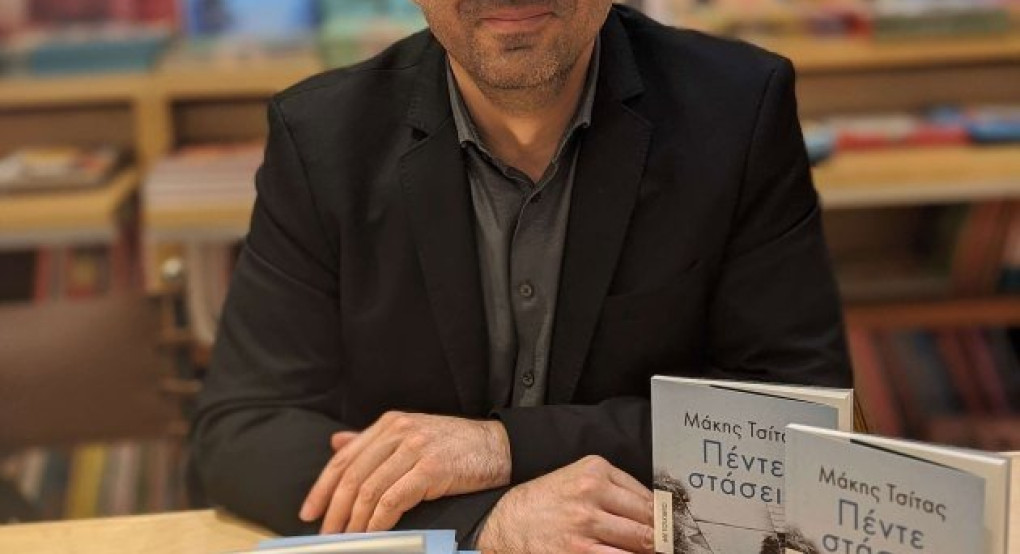 «Πέντε στάσεις»: το νέο βιβλίο του Γιαννιτσώτη Μάκη Τσίτα 