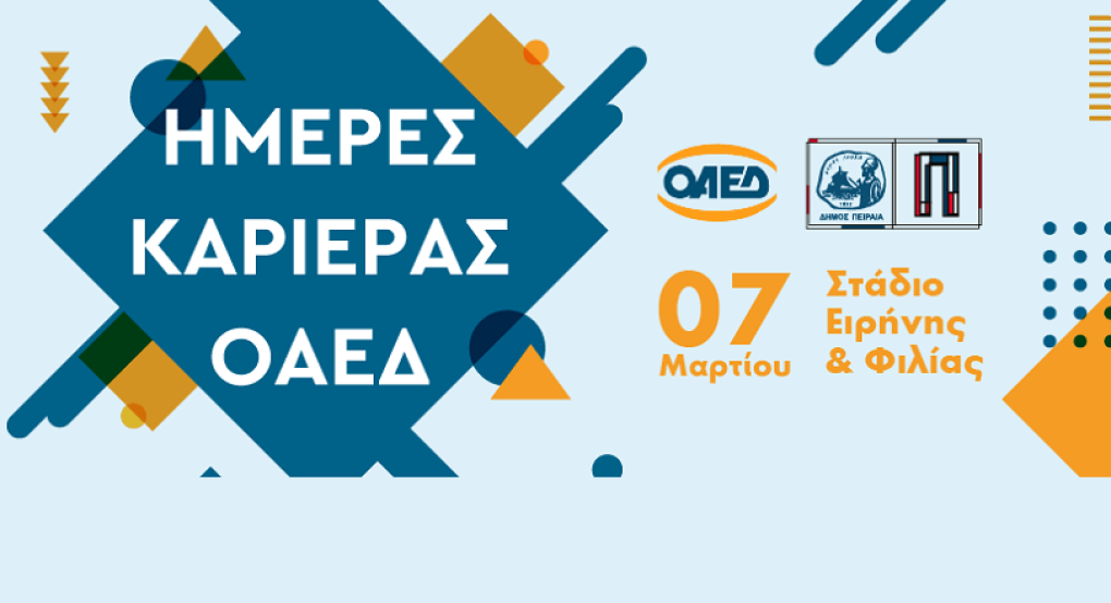 Αναβάλλεται η εκδήλωση «Ημέρες Καριέρας ΟΑΕΔ», λόγω κορωναϊού