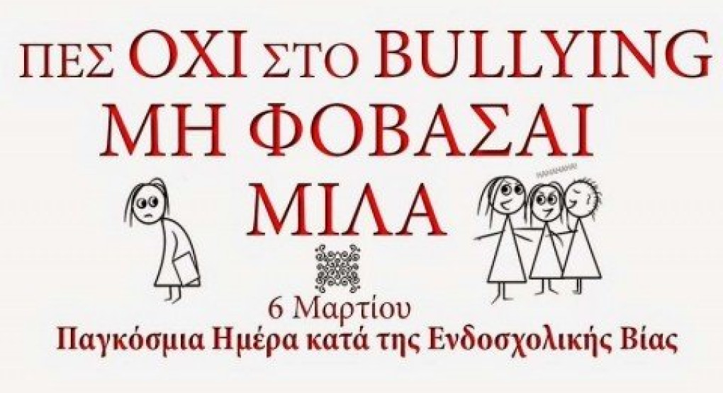 Παγκόσμια Ημέρα κατά του ενδοσχολικού εκφοβισμού & ενδοσχολικής βίας