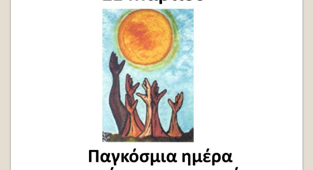 Παγκόσμια Ημέρα κατά του Ρατσισμού