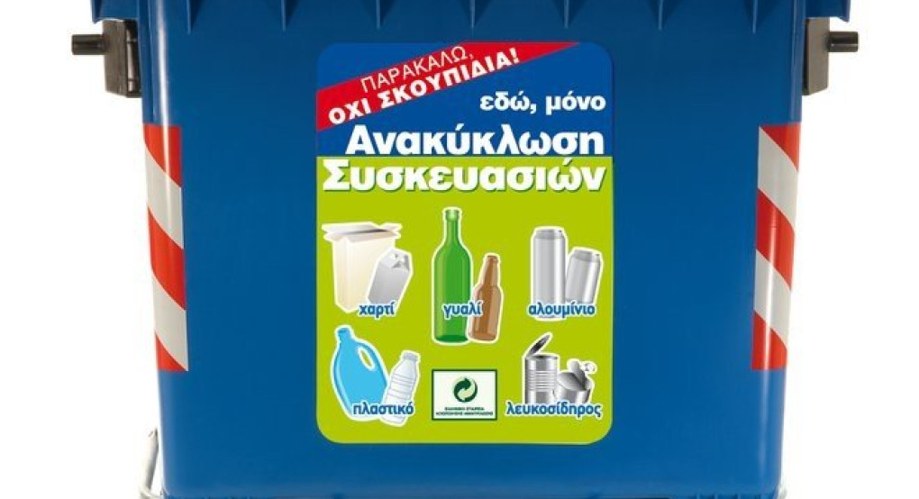 Δήμος Αλμωπίας:Έναρξη λειτουργίας της ανακύκλωσης