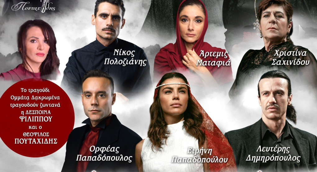  «Oμμάτια δακρωμένα  - Ένα γράμμα για την Τραπεζούντα»