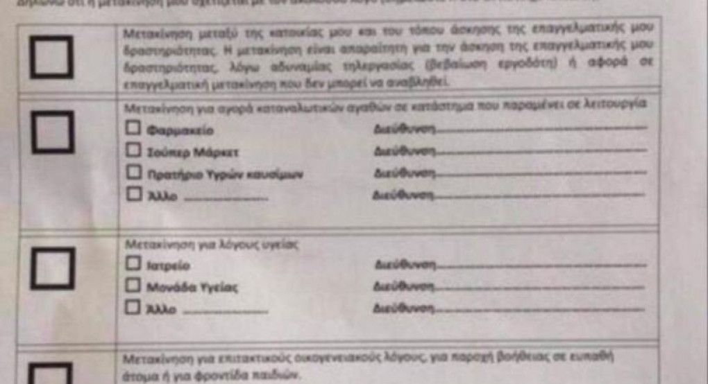  Απαγόρευση κυκλοφορίας: Αυτό είναι το έντυπο δήλωσης μετακίνησης
