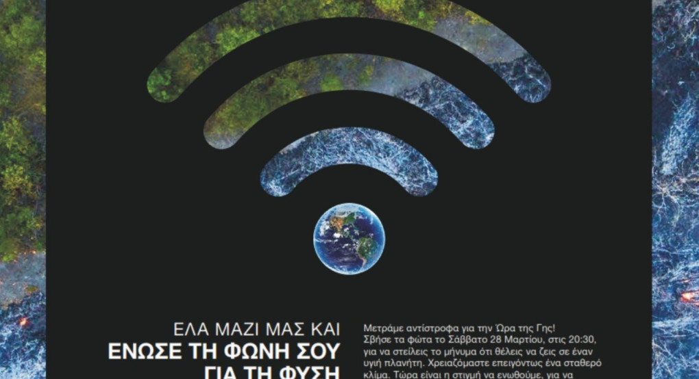 Ο Δήμος Σκύδρας συμμετέχει στην «Ώρα της Γης»