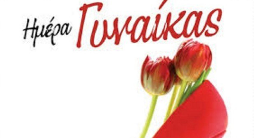 Το Εργατοϋπαλληλικό Κέντρο Έδεσσας και Αλμωπίας, τιμά την γυναίκα!!!