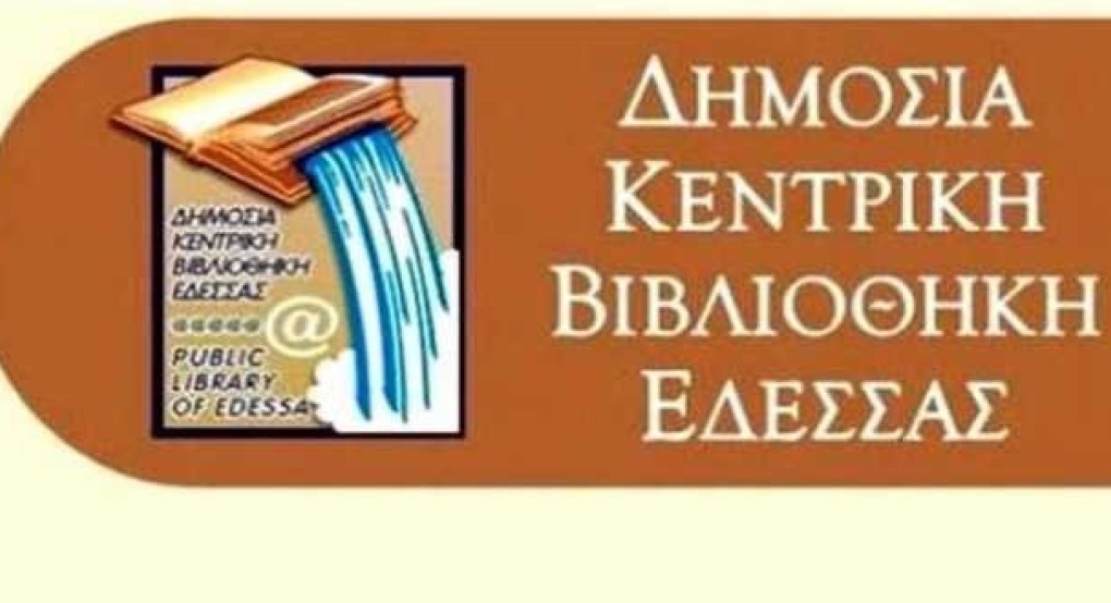 Η Δημόσια Κεντρική Βιβλιοθήκη Έδεσσας σας ενημερώνει