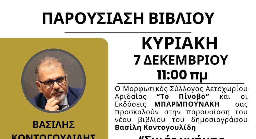 Ο Βασίλης Κοντογουλίδης παρουσιάζει το βιβλίο του στην Αλμωπία