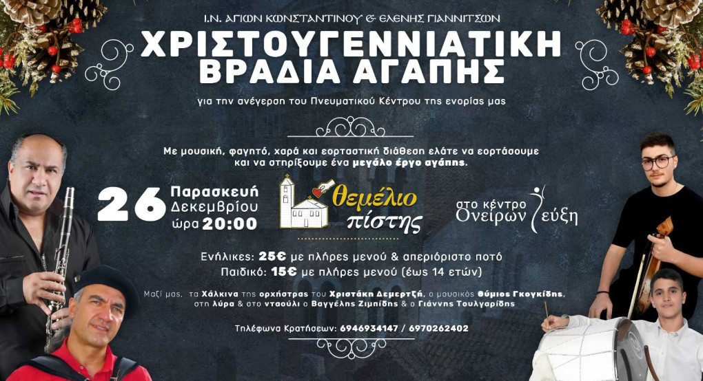 Γιαννιτσά: βραδιά αγάπης απο τον ΙΝ Κωνσταντίνου και Ελένης