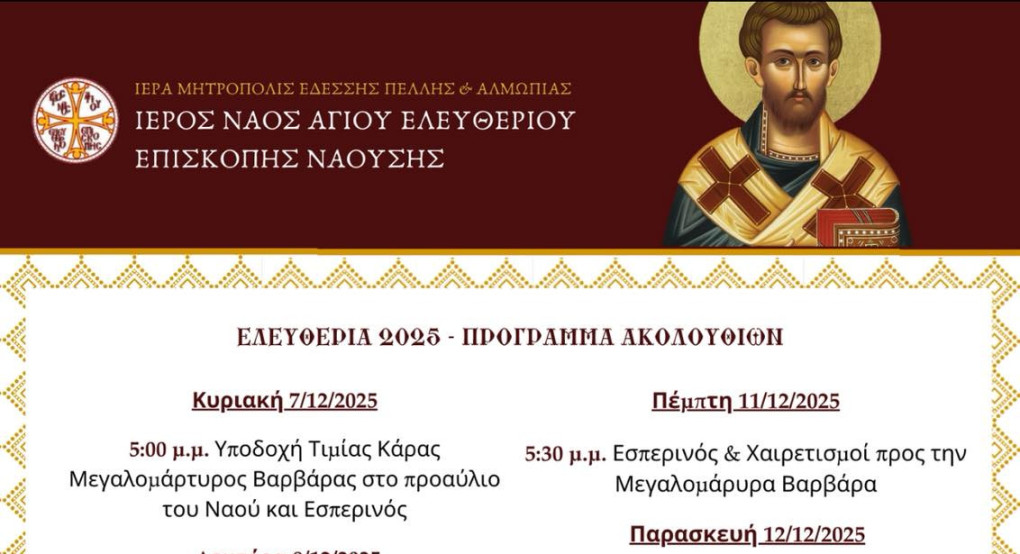 Ελευθέρια 2025: Με κατάνυξη και ποικίλες λατρευτικές εκδηλώσεις τιμάται η μνήμη της Αγίας Βαρβάρας και του Αγίου Ελευθερίου στη Νάουσα