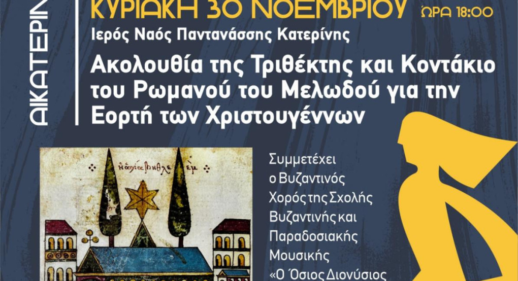 Η Ακολουθία της Τριθέκτης για την Εορτή των Χριστουγέννων στην Ιερά Μητρόπολη Κίτρους
