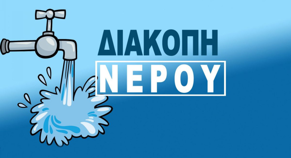 Διακοπή νερού στην Αριδαία λόγω έκτακτης βλάβης στο κεντρικό δίκτυο