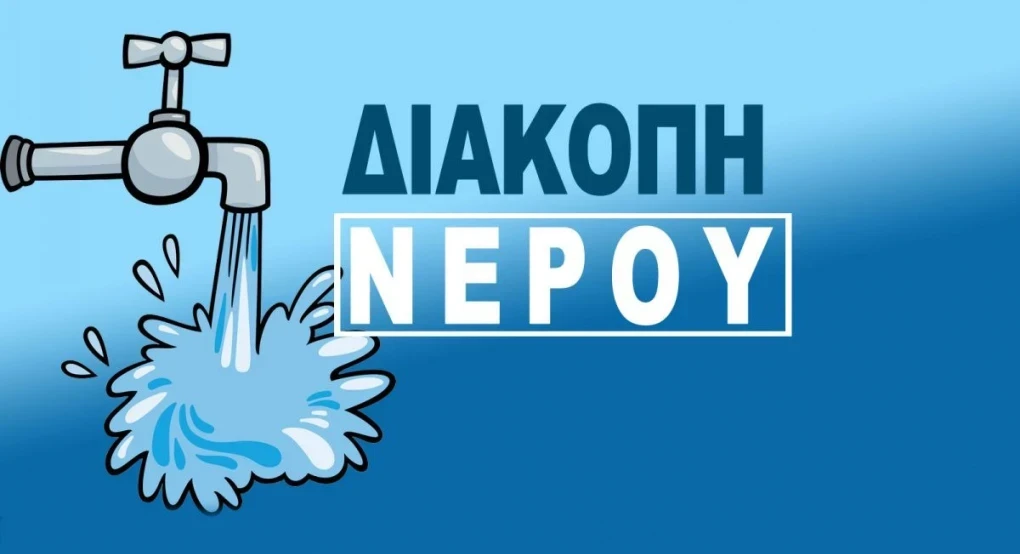 Ανακοίνωση για την διακοπή υδροδότησης στην πόλη της Αριδαίας