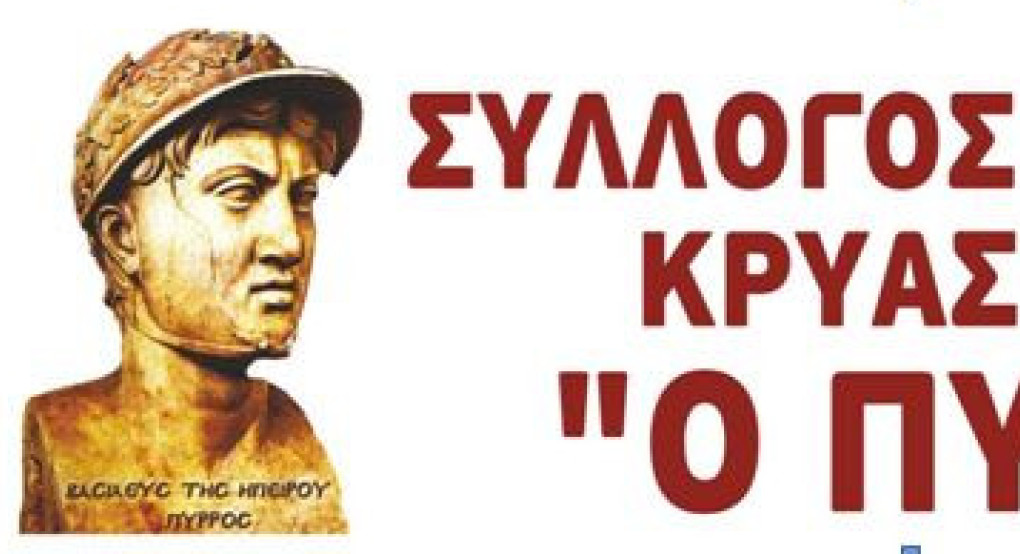 Σύλλογος Ηπειρωτών Κρύας Βρύσης «Ο ΠΥΡΡΟΣ»: Αποτελέσματα εκλογών