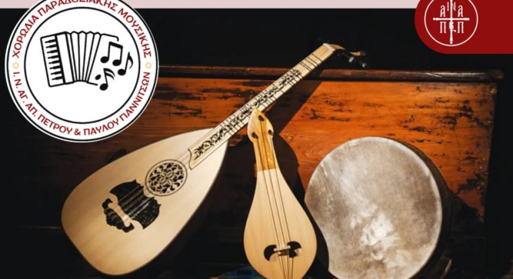 Ιερός ναός Αγίων Πέτρου-Παύλου Γιαννιτσών - "ΧΟΡΩΔΙΑΚΗ ΣΥΝΑΝΤΗΣΗ"