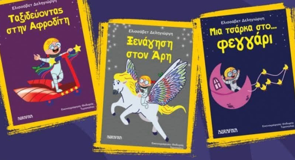 Γιαννιτσά: Γνωριμία με τις "Διαστημικές περιπέτειες της Ουρανίας"