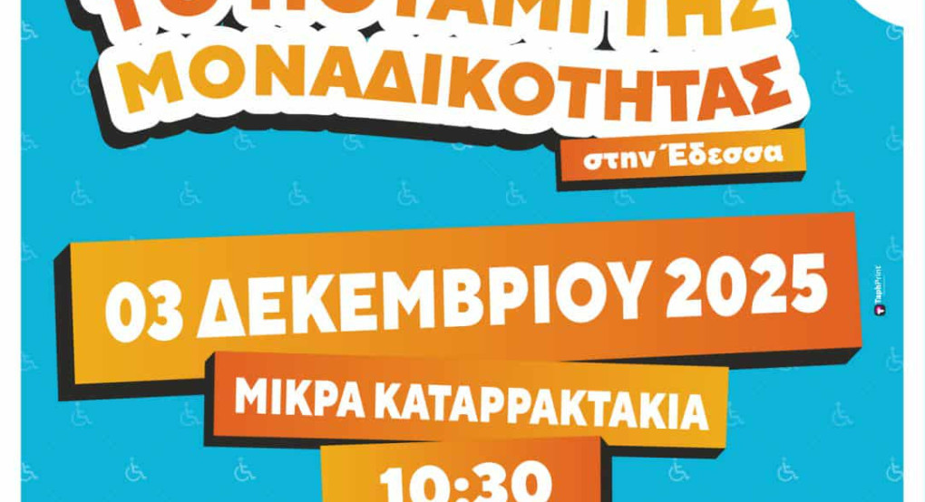 Εκδηλώσεις του Δ .Έδεσσας με αφορμή την Παγκόσμια  Ημέρα ΑμεΑ  «Το ποτάμι της Μοναδικότητας»