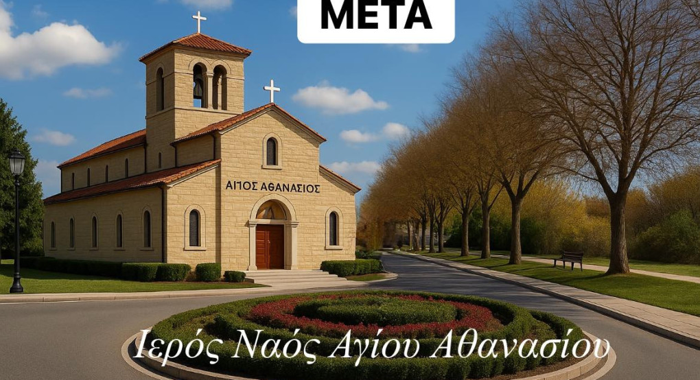 Μαρία Παπαδοπούλου: Να αναγερθεί νέος ιερός Ναός του Αγίου Αθανασίου στη Σκύδρα