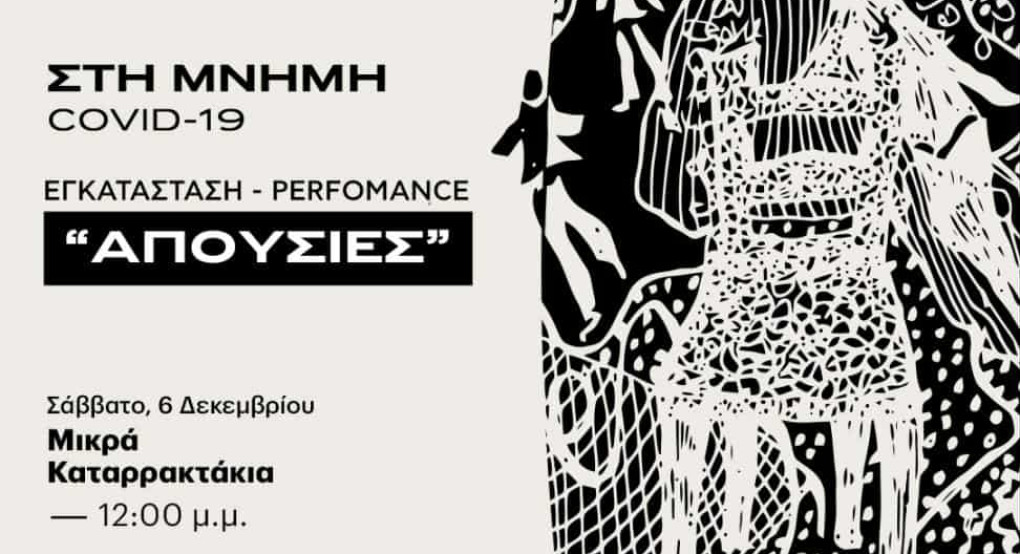 ΦΣΕ «Μέγας Αλέξανδρος»:  Εκδήλωση Μνήμη covid 19 – Εικαστική Performance - 6 Δεκεμβρίου  «Απουσίες»