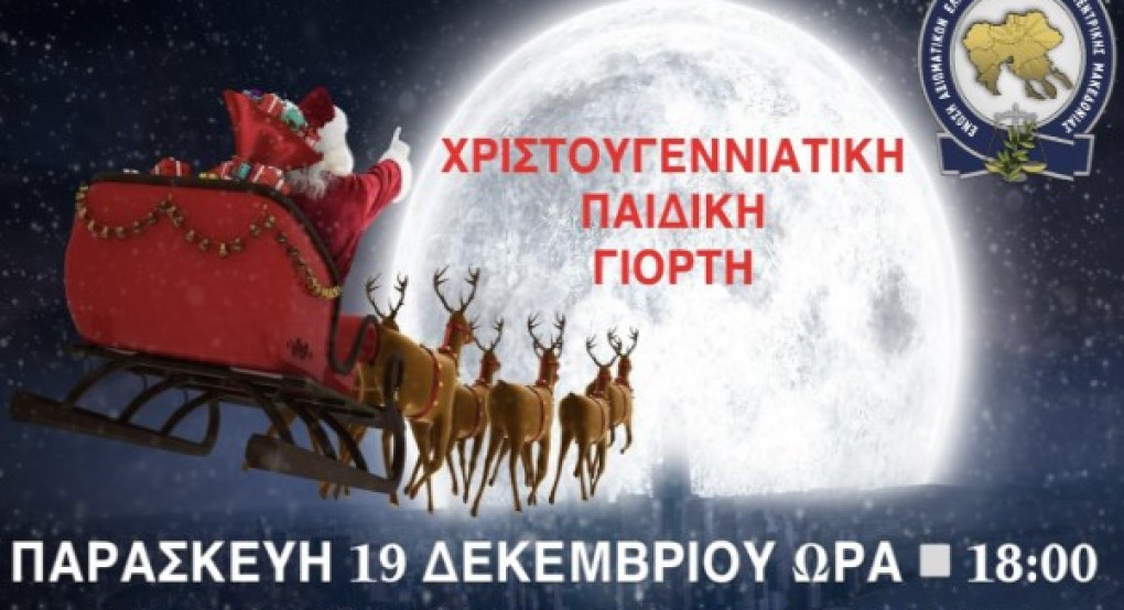 Ένωση Αξιωματικών Ελληνικής Αστυνομίας Κεντρικής Μακεδονίας :«Χριστουγεννιάτικη παιδική γιορτή της Ένωσής μας»