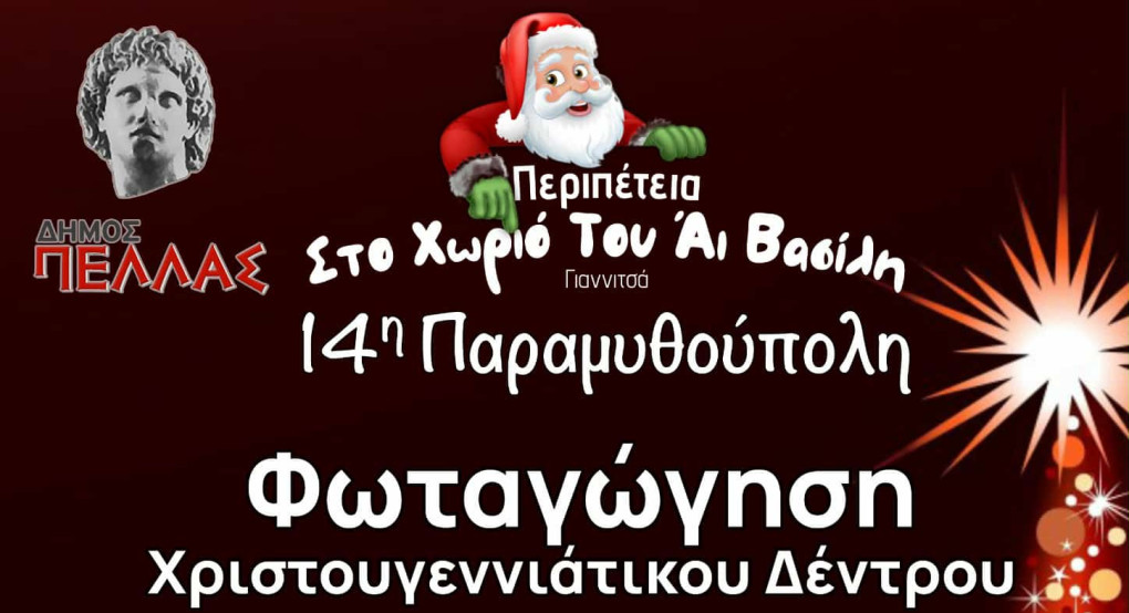 Φωταγώγηση Δέντρου και εγκαίνια 14ης Παραμυθούπολης Γιαννιτσών