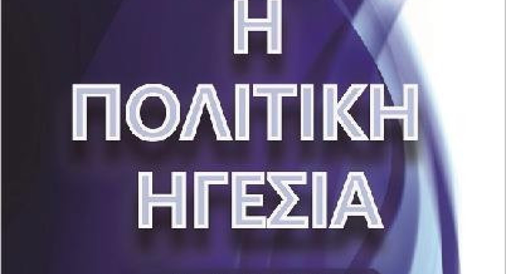 "Η Πολιτική Ηγεσία Αλλιώς": Ο Κρυαβρυσιώτης Δημήτρης Τσουφλίδης συντονιστής στην παρουσίαση του βιβλίου στην Καλαμαριά