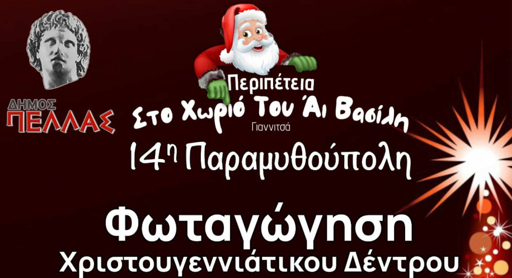 Γιαννιτσά - Φωταγώγηση Χριστουγεννιάτικου δέντρου την Παρασκευή- Έναρξη της 14ης Παραμυθούπολης