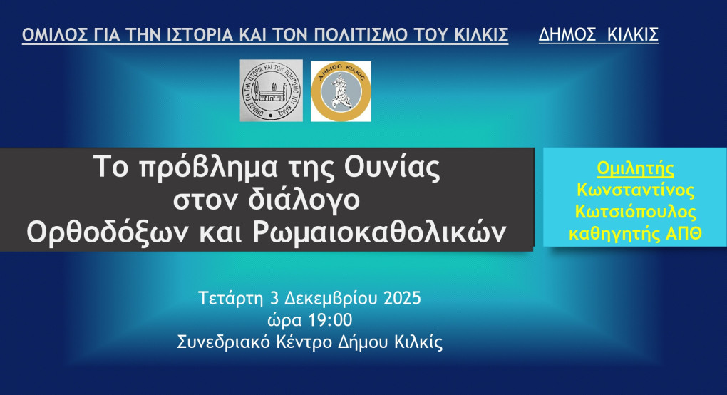 Εκδήλωση Δήμου Κιλκίς ‘’Το πρόβλημα της Ουνίας στον διάλογο Ορθοδόξων – Ρωμαιοκαθολικών’’