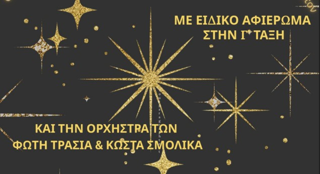 Σύλλογος Γονέων και Κηδεμόνων του Πρότυπου Επαγγελματικού Λυκείου Κρύας Βρύσης- Ετήσιος χορός