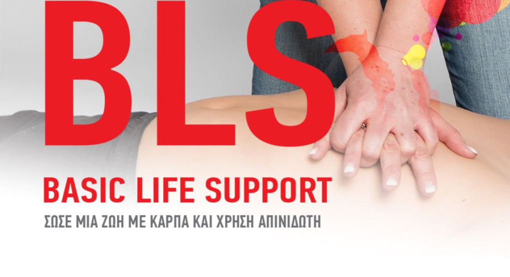 Συμβαδίζω-Kids Save Lives: 4o σεμινάριο πρώτων βοηθειών και Καρδιοπνευμονικής Αναζωογόνησης (ΚΑΡΠΑ)