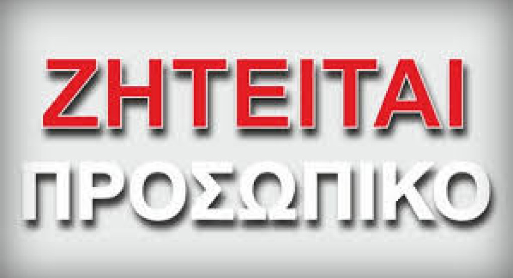 Ζητείται υπάλληλος για το κατάστημα "Γερμανός" στη Σκύδρα