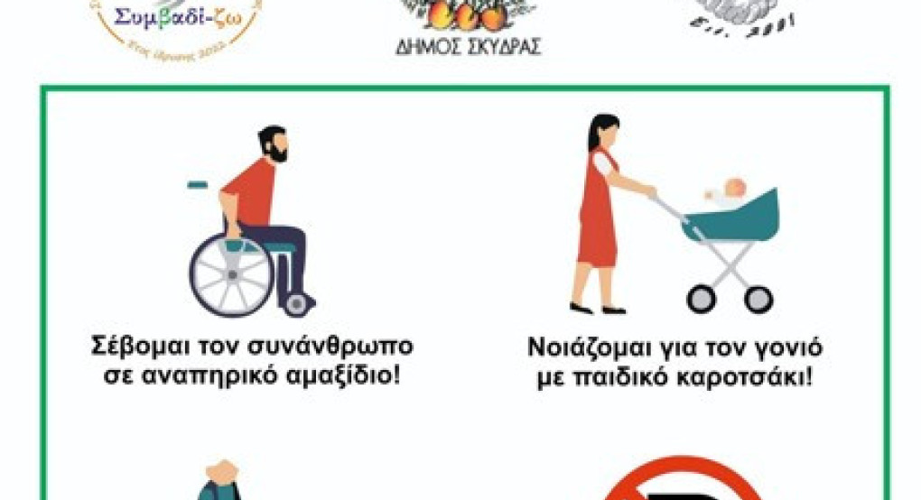 Κοινή δράση στη Σκύδρα για την Παγκόσμια Ημέρα Ατόμων με Αναπηρία