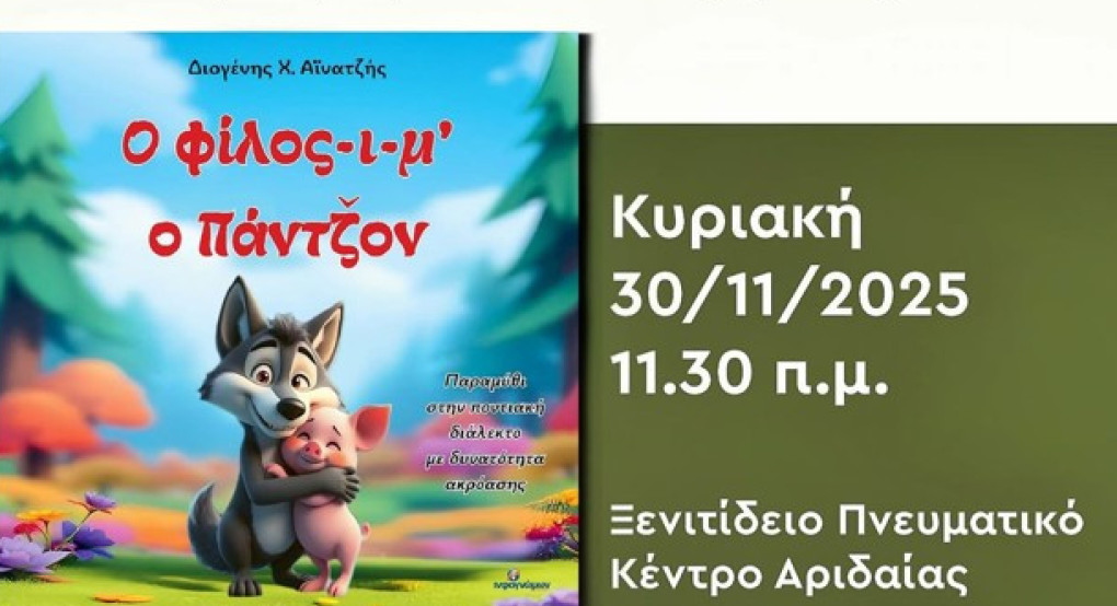 Αριδαία: Παρουσίαση του βιβλίου "Ο φίλος-ι-μ ο Πάντζον"