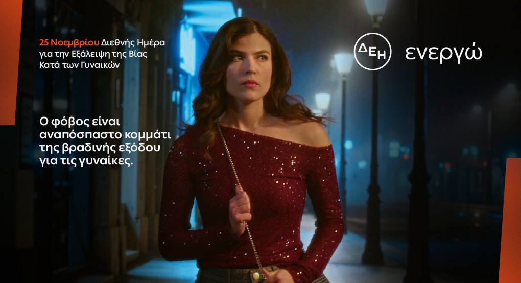 ΔΕΗ: Φως στο φόβο των γυναικών στις νυχτερινές μετακινήσεις