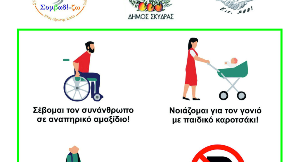 Εκδήλωση Δήμου Σκύδρας για τα Άτομα με Αναπηρία