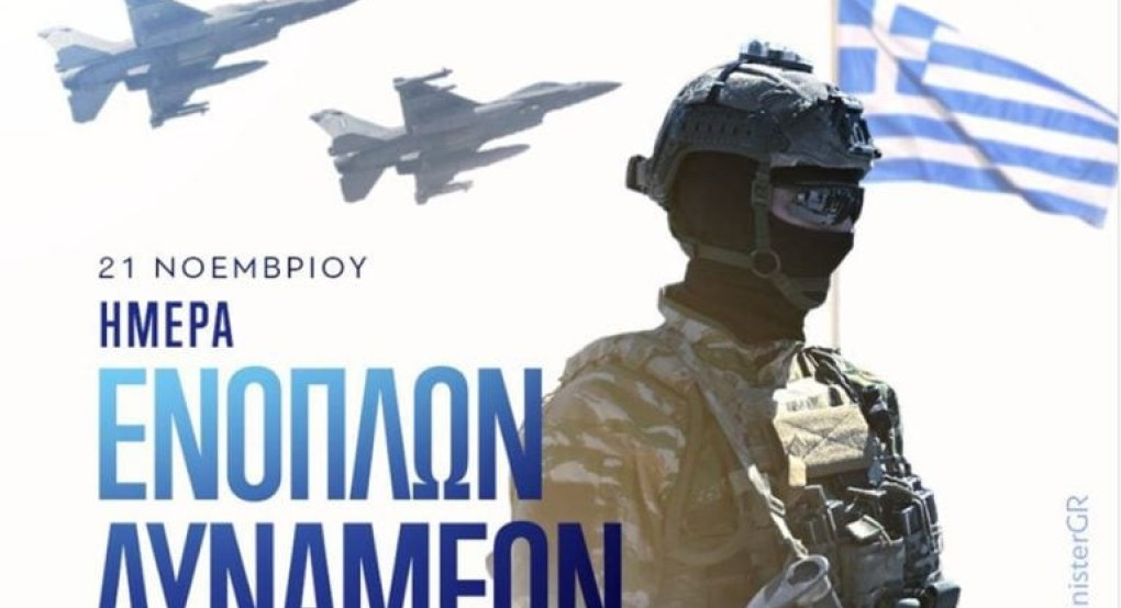 Μητσοτάκης για τις Ένοπλες Δυνάμεις: Τιμούμε το θάρρος όλων εκείνων που αγρυπνούν για το παρόν και το μέλλον της πατρίδας