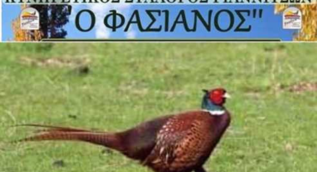 Κυνηγετικός Σύλλογος Γιαννιτσών «Ο Φασιανός» :Πρόχειρος μειοδοτικός διαγωνισμός